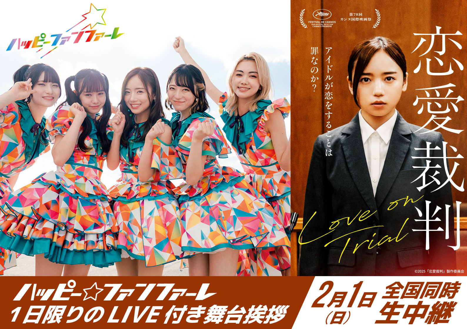 2/1（日）『恋愛裁判』ハッピー☆ファンファーレ1 日限りのLIVE付き舞台挨拶全国同時生中継決定！のアイキャッチ画像