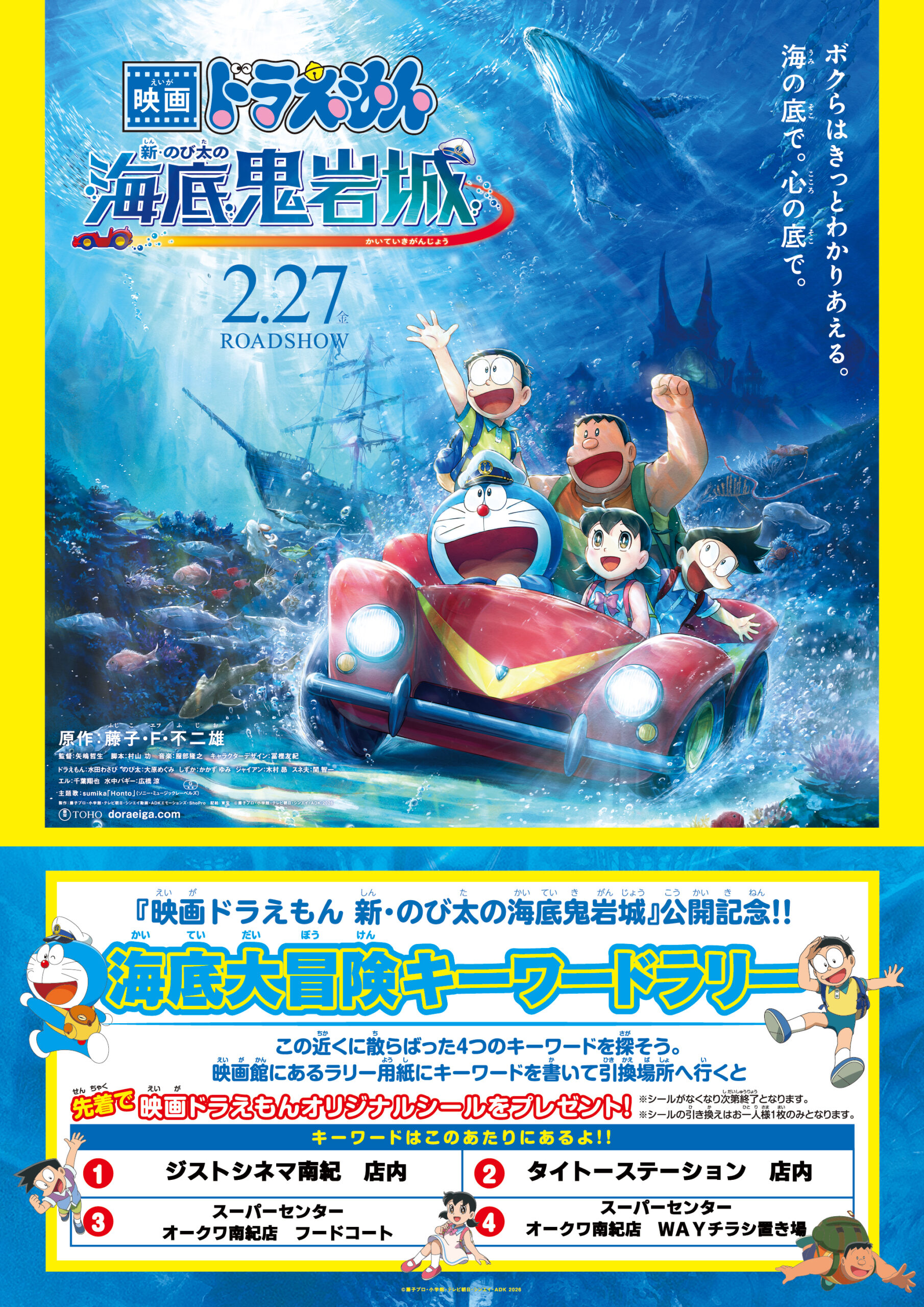 『映画ドラえもん 新・のび太の海底鬼岩城』キーワードラリー実施中のアイキャッチ画像