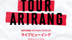 4/11（土）4/17（金）4/18（土）『BTS WORLD TOUR ‘ARIRANG’ IN GOYANG』ライブビューイング決定！のアイキャッチ画像