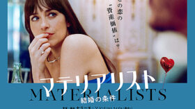 マテリアリスト　結婚の条件のアイキャッチ画像