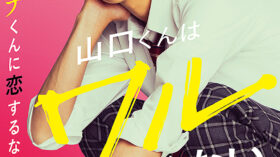 山口くんはワルくないのアイキャッチ画像