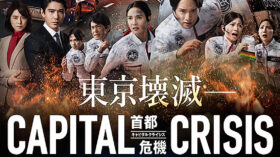 劇場版TOKYO MER 走る緊急救命室 CAPITAL CRISISのアイキャッチ画像