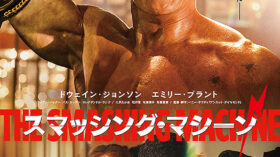 スマッシング・マシーンのアイキャッチ画像