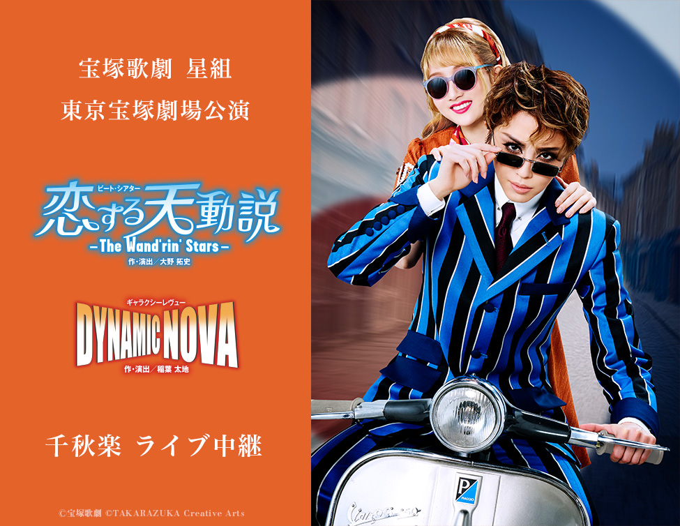 4/12（日）宝塚歌劇　星組東京宝塚劇場公演『恋する天動説』『DYNAMIC NOVA』千秋楽 ライブ中継 開催決定！のアイキャッチ画像