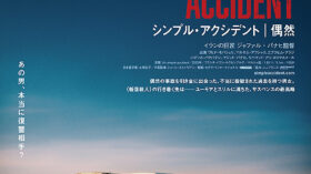 シンプル・アクシデント　偶然のアイキャッチ画像
