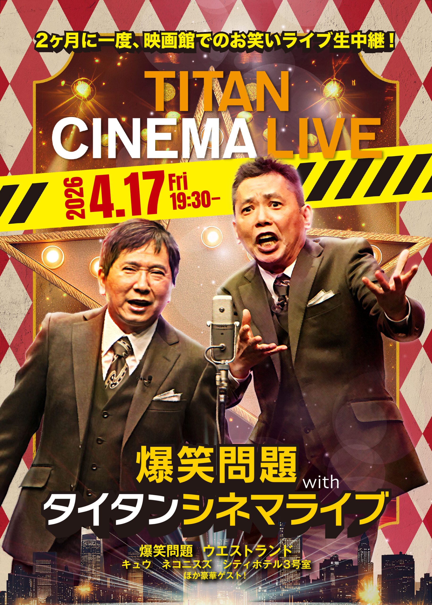 4/17（金）爆笑問題 with タイタンシネマライブ#101 生中継決定！のアイキャッチ画像