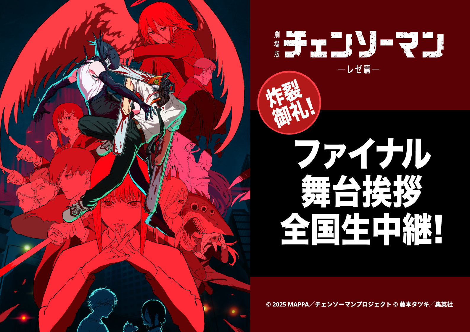 3/21（土）劇場版『チェンソーマン レゼ篇』 炸裂御礼！ファイナル舞台挨拶中継決定！のアイキャッチ画像