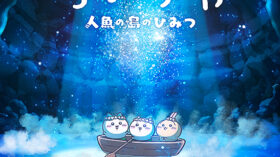 映画ちいかわ　人魚の島のひみつのアイキャッチ画像
