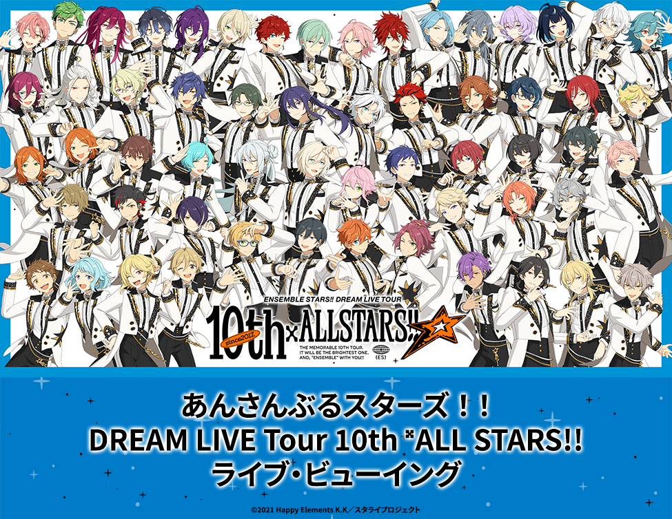 4/26（日）あんさんぶるスターズ！！DREAM LIVE Tour 10th 𝄪ALL STARS!! ライブ・ビューイング開催決定！のアイキャッチ画像