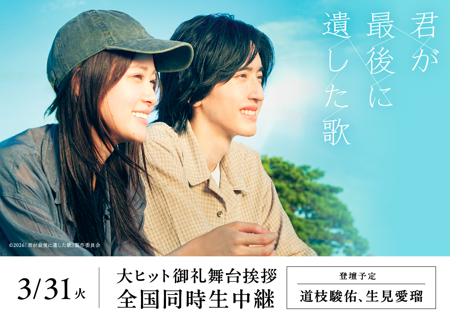 3/31（火）『君が最後に遺した歌』大ヒット御礼舞台挨拶全国生中継決定！のアイキャッチ画像