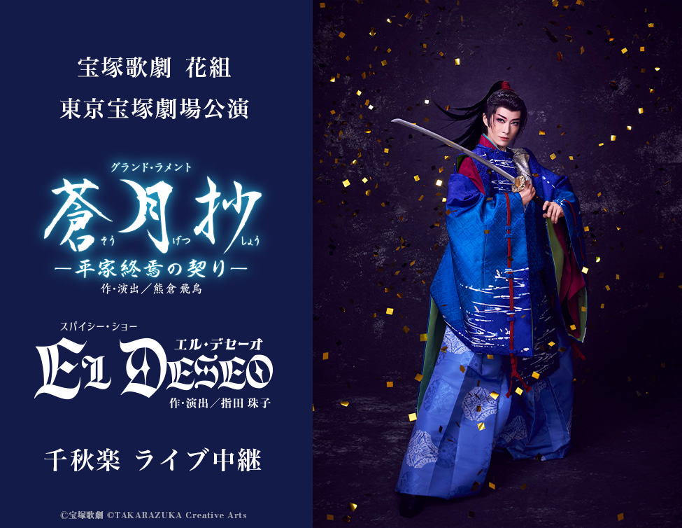 5/31（日）宝塚歌劇　花組東京宝塚劇場公演 『蒼月抄（そうげつしょう）』『EL DESEO（エル・デセーオ）』 千秋楽　ライブ中継開催決定！のアイキャッチ画像