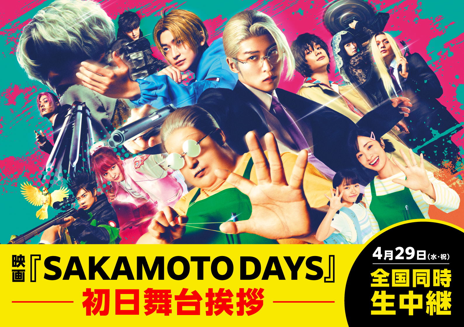 4/29（水・祝）『SAKAMOTO DAYS』初日舞台挨拶全国生中継決定！のアイキャッチ画像