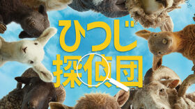 ひつじ探偵団のアイキャッチ画像