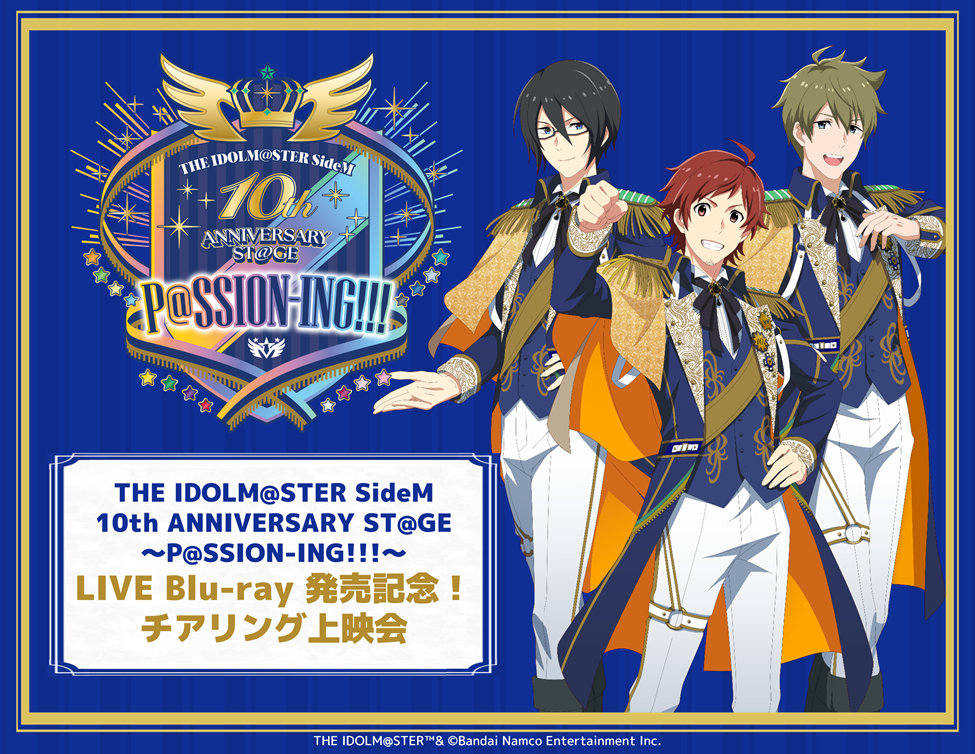 5/23（土）THE IDOLM@STER SideM 10th ANNIVERSARY ST@GE ～P@SSION-ING!!!～ LIVE Blu-ray 発売記念！ チアリング上映会 開催決定！のアイキャッチ画像