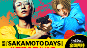 4/30（木）『SAKAMOTO DAYS』公開記念舞台挨拶全国生中継決定！のアイキャッチ画像