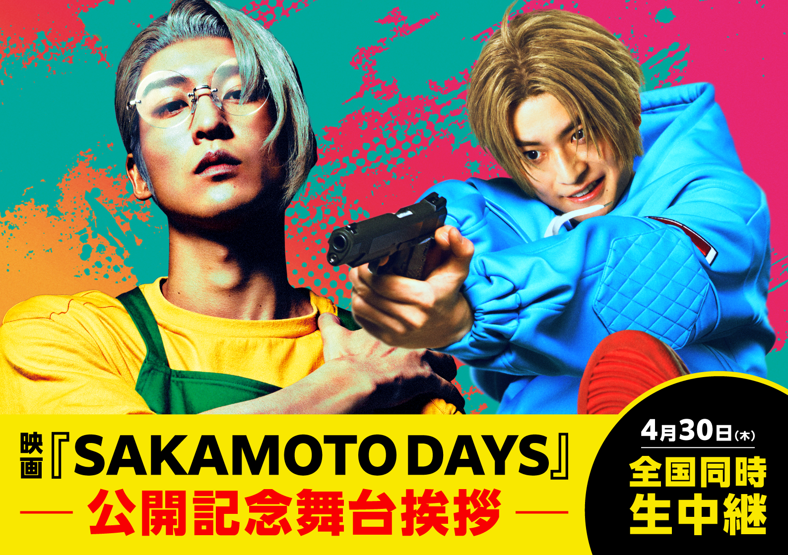 4/30（木）『SAKAMOTO DAYS』公開記念舞台挨拶全国生中継決定！のアイキャッチ画像