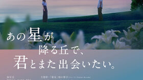 あの星が降る丘で、君とまた出会いたい。のアイキャッチ画像