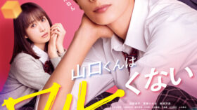 6/6（土）『山口くんはワルくない』公開記念舞台挨拶中継決定！のアイキャッチ画像