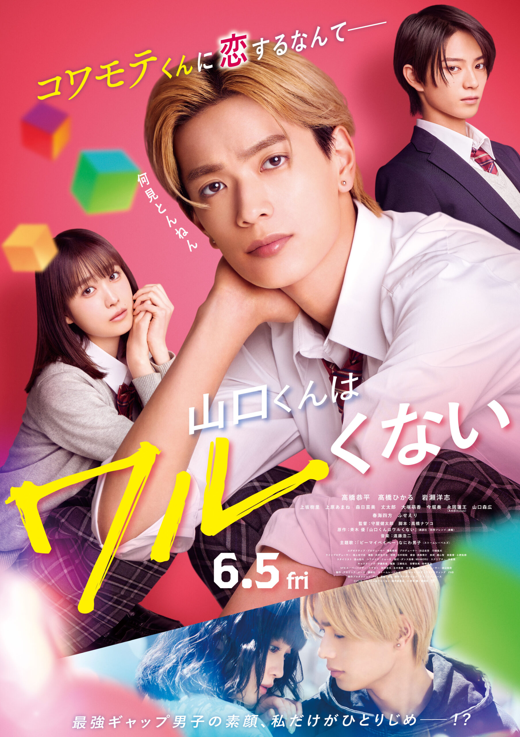 6/6（土）『山口くんはワルくない』公開記念舞台挨拶中継決定！のアイキャッチ画像