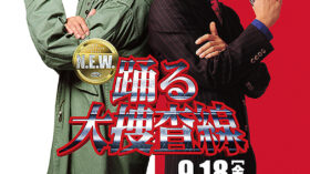 踊る大捜査線 N.E.W.のアイキャッチ画像