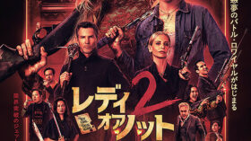 レディ・オア・ノット2のアイキャッチ画像