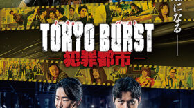 TOKYO BURST 犯罪都市のアイキャッチ画像