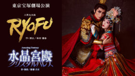 7/19（日）宝塚歌劇　月組東京宝塚劇場公演『RYOFU』『水晶宮殿（クリスタルパレス）』千秋楽　ライブ中継 決定！のアイキャッチ画像
