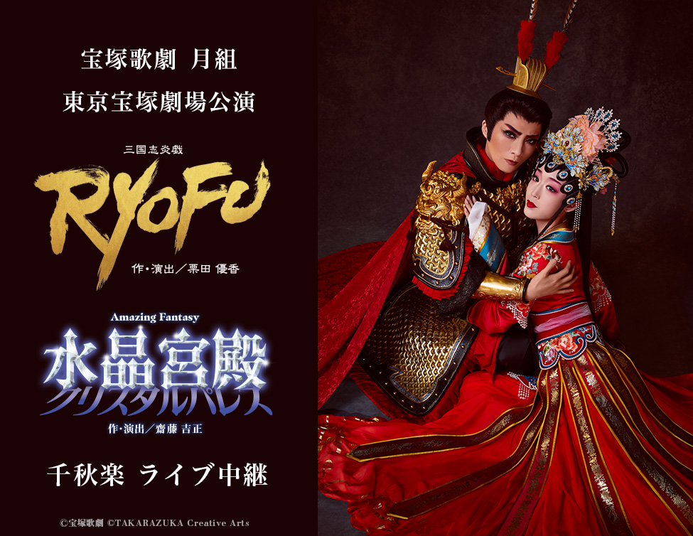 7/19（日）宝塚歌劇　月組東京宝塚劇場公演『RYOFU』『水晶宮殿（クリスタルパレス）』千秋楽　ライブ中継 決定！のアイキャッチ画像