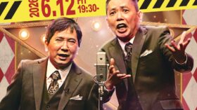 6/12（金）爆笑問題 with タイタンシネマライブ #１０２ 生中継決定！のアイキャッチ画像