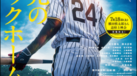 7/18（土）『栄光のバックホーム』横田慎太郎さん追悼上映会開催。のアイキャッチ画像