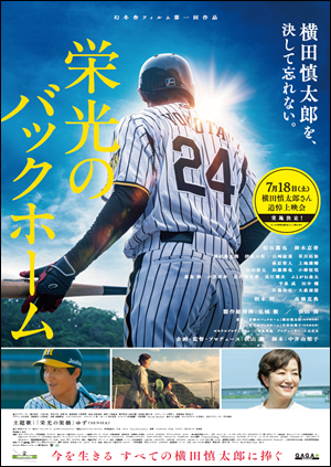 7/18（土）『栄光のバックホーム』横田慎太郎さん追悼上映会開催。のアイキャッチ画像