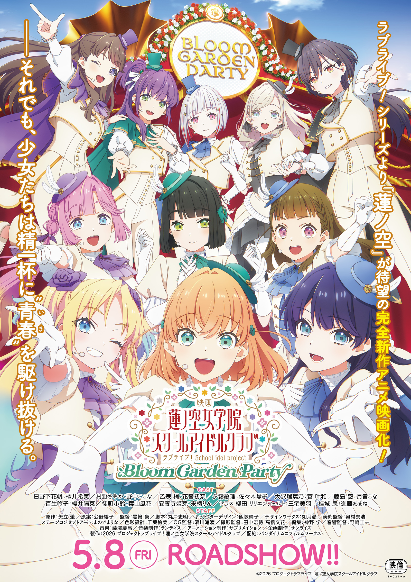 6/20（土）『映画 ラブライブ！蓮ノ空女学院スクールアイドルクラブ Bloom Garden Party』大ヒット御礼！105期蓮ノ空女学院スクールアイドルクラブ舞台挨拶ライブビューイング決定！のアイキャッチ画像