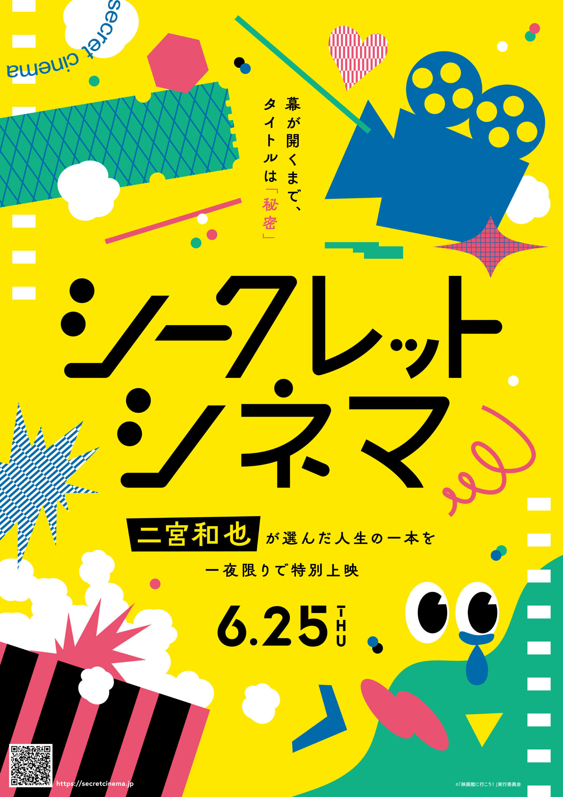 6/25（木）幕が開くまで、タイトルは「秘密」二宮和也が選ぶ！シークレットシネマ開催！のアイキャッチ画像