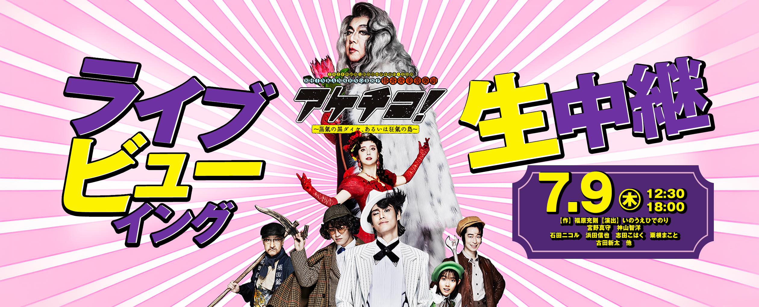 7/9（木）劇団☆新感線 46 周年興⾏・夏公演 SHINKANSEN☆RSP 怪奇⾻董⾳楽劇 『アケチコ︕〜蒸気の⿊ダイヤ、あるいは狂気の島〜』ライブビューイング開催決定！のアイキャッチ画像