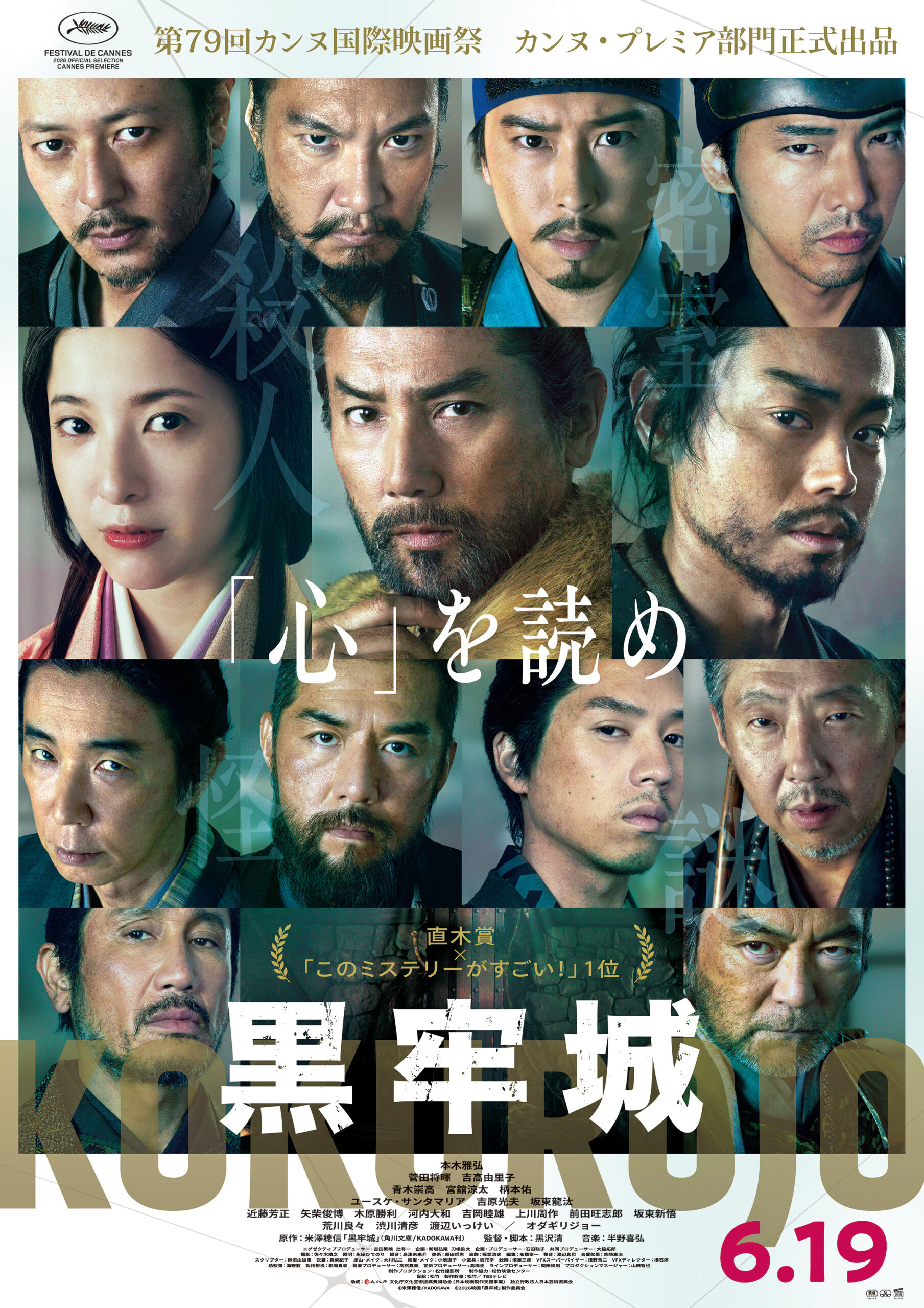 6/19（金）『黒牢城』初日舞台挨拶全国ライブビューイング決定！のアイキャッチ画像