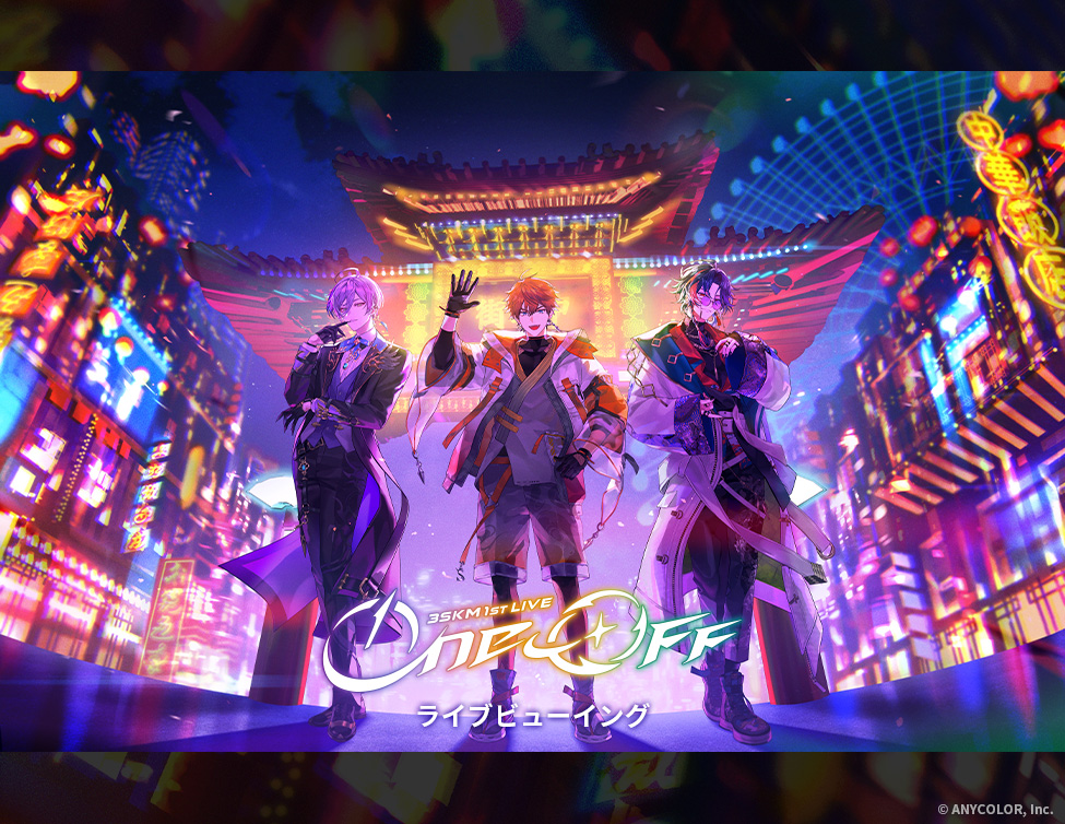 8/23（日）3SKM 1st LIVE “One-Off” ライブビューイング 開催決定！のアイキャッチ画像