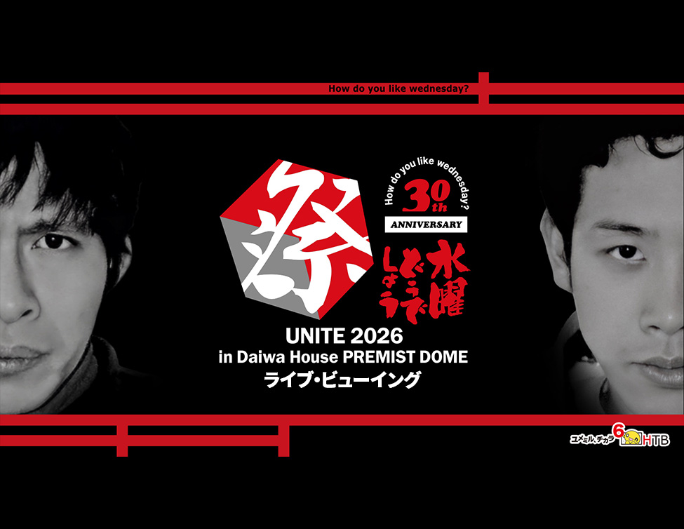 9/6（日）水曜どうでしょう祭UNITE2026　ライブ・ビューイング開催決定！のアイキャッチ画像