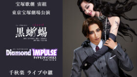 9/6（日）宝塚歌劇　宙組東京宝塚劇場公演 『黒蜥蜴』『Diamond IMPULSE（ダイヤモンド インパルス）』千秋楽 ライブ中継 開催決定！のアイキャッチ画像