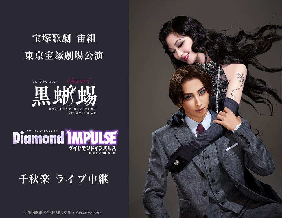 9/6（日）宝塚歌劇　宙組東京宝塚劇場公演 『黒蜥蜴』『Diamond IMPULSE（ダイヤモンド インパルス）』千秋楽 ライブ中継 開催決定！のアイキャッチ画像