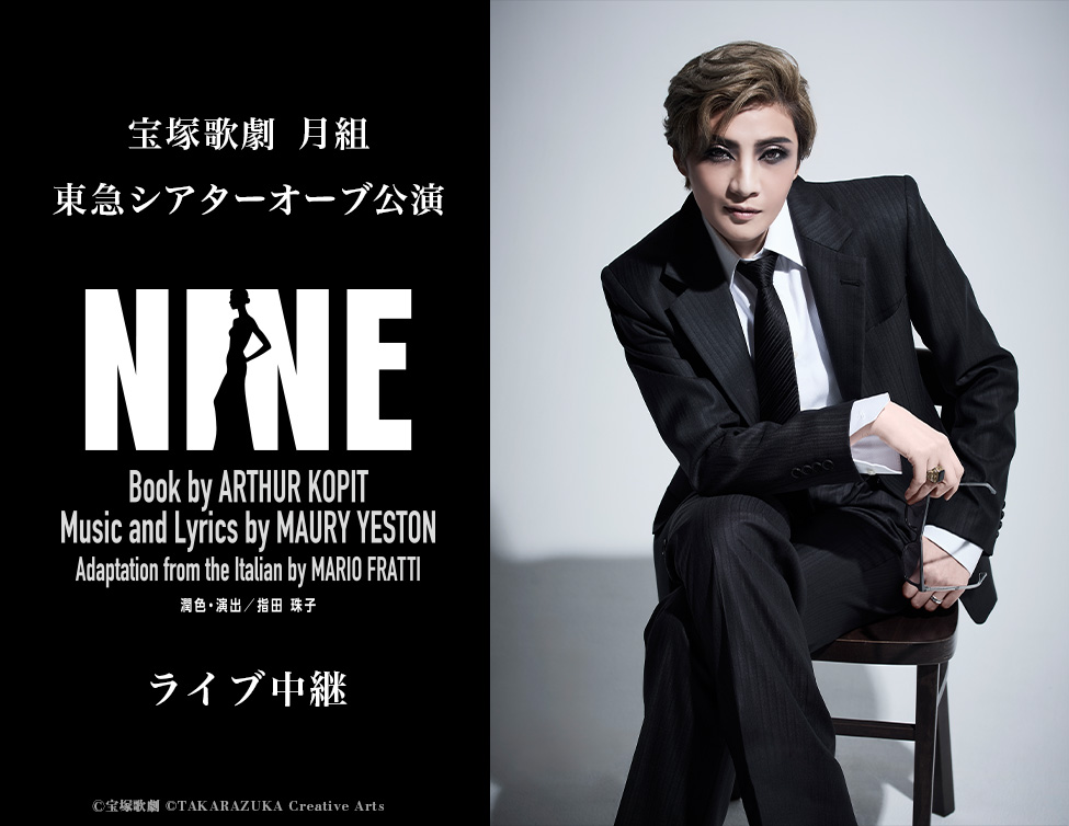 9/27（日）宝塚歌劇　月組 東急シアターオーブ公演『NINE』 ライブ中継 開催決定！のアイキャッチ画像