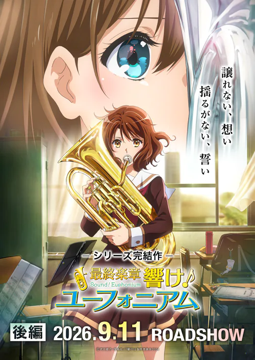 9/12（土）『最終楽章　響け！ユーフォニアム』後編　公開記念舞台挨拶 ＠新宿ピカデリーライブビューイング決定！のアイキャッチ画像