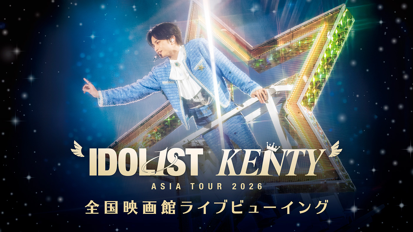 10/4（日）中島健人 “IDOL1ST KENTY” ASIA TOUR 2026 全国47都道府県 映画館ライブビューイングの開催が決定！のアイキャッチ画像