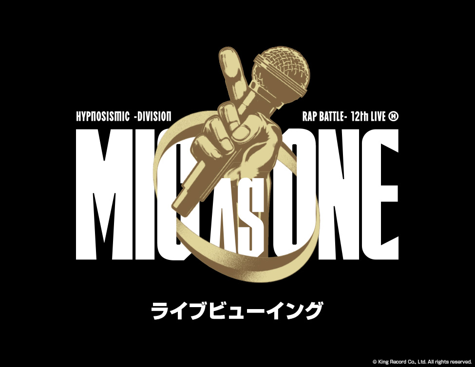10/3（土）、10/4（日）ヒプノシスマイク -Division Rap Battle- 12th LIVE ≪MIC AS ONE≫ライブビューイング開催決定！のアイキャッチ画像