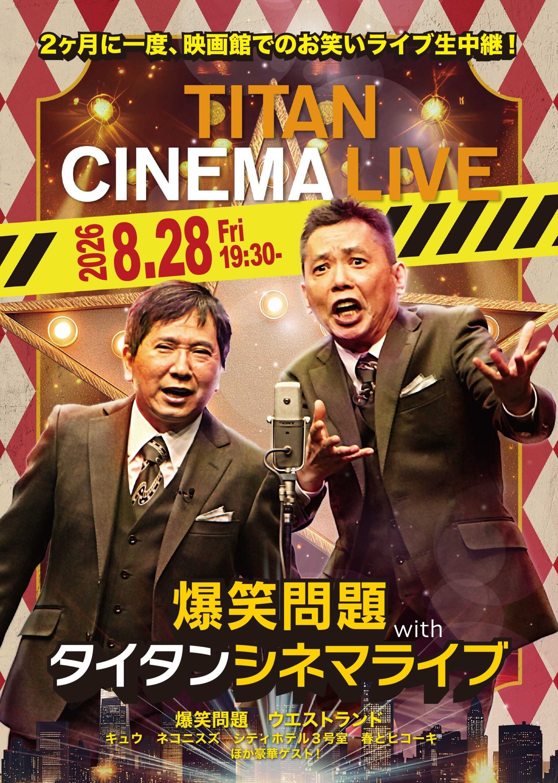 8/28（金）爆笑問題 with タイタンシネマライブ #103 生中継決定！のアイキャッチ画像
