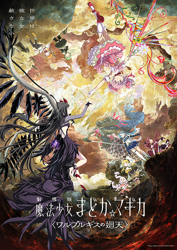 8/29（土）『まどか☆マギカ ワルプルギスの廻天』公開記念舞台挨拶　ライブビューイング決定！のアイキャッチ画像