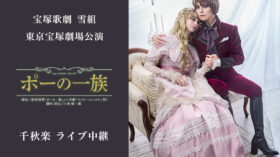 10/25（日）宝塚歌劇　雪組東京宝塚劇場公演『ポーの一族』千秋楽ライブ中継開催決定！のアイキャッチ画像