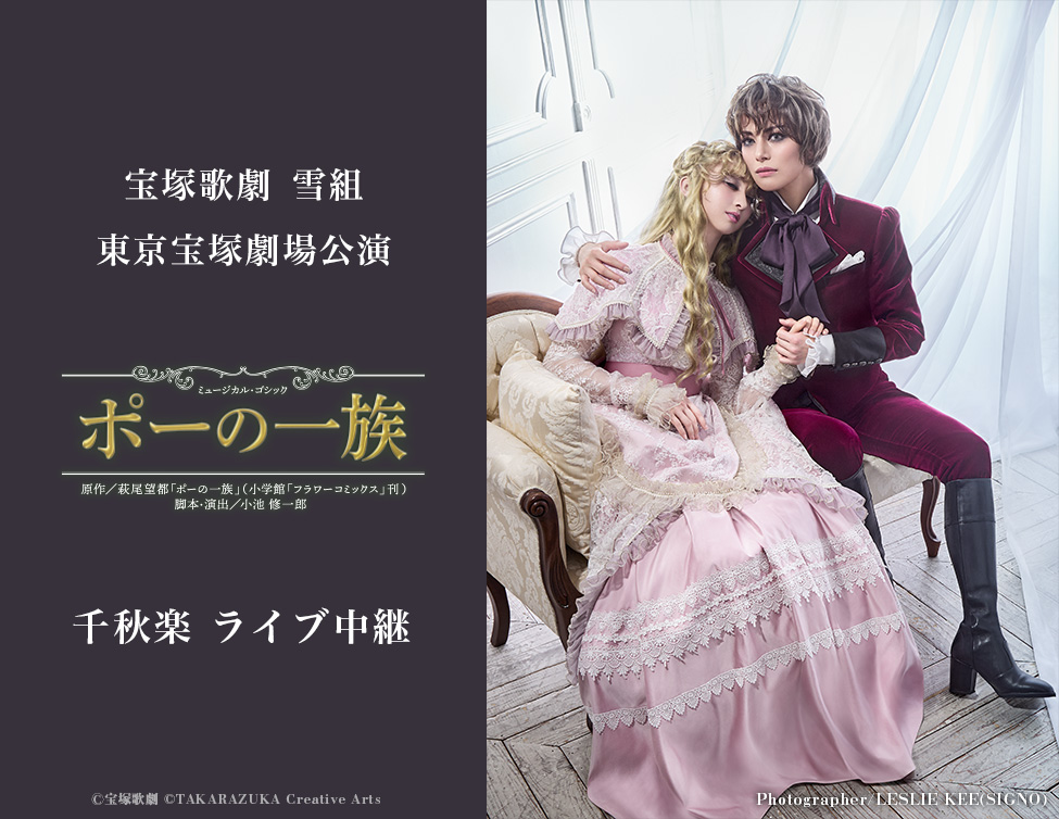 10/25（日）宝塚歌劇　雪組東京宝塚劇場公演『ポーの一族』千秋楽ライブ中継開催決定！のアイキャッチ画像