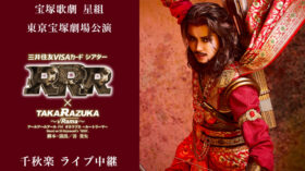 12/13（日）宝塚歌劇　星組東京宝塚劇場公演『RRR × TAKA”R”AZUKA ～√Rama～ （アールアールアール バイ タカラヅカ ～ルートラーマ～）』千秋楽ライブ中継決定！のアイキャッチ画像
