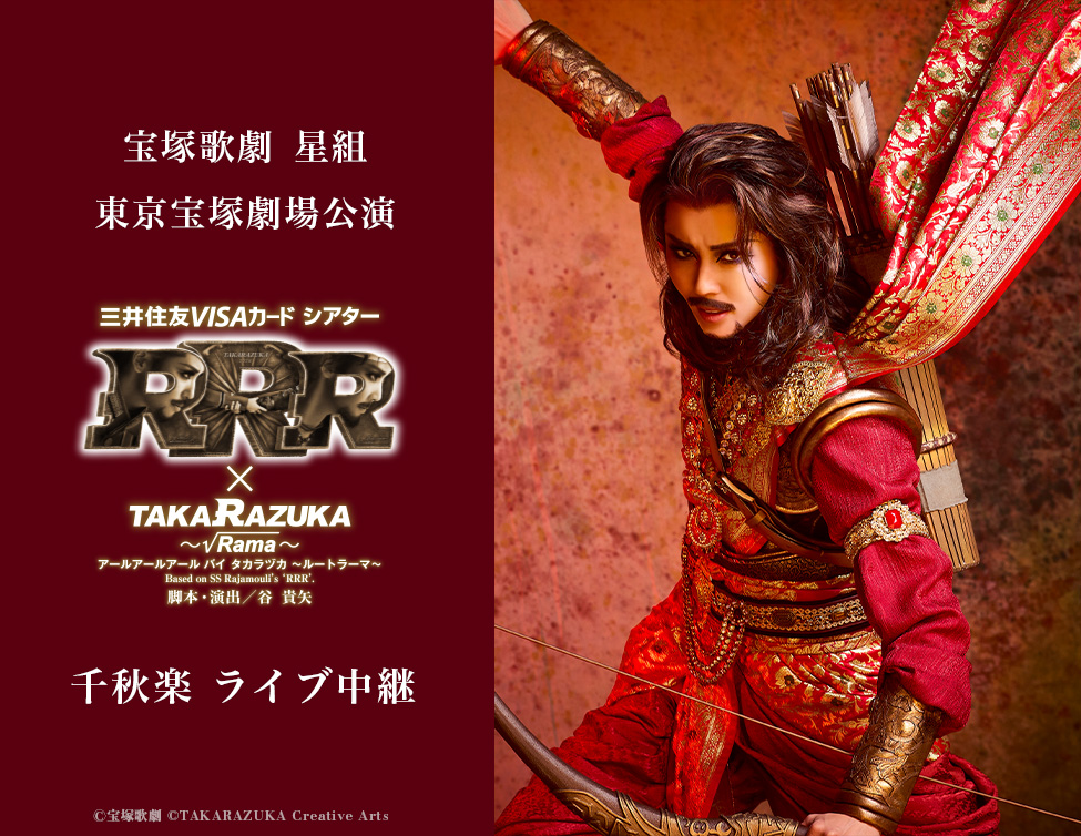 12/13（日）宝塚歌劇　星組東京宝塚劇場公演『RRR × TAKA”R”AZUKA ～√Rama～ （アールアールアール バイ タカラヅカ ～ルートラーマ～）』千秋楽ライブ中継決定！のアイキャッチ画像