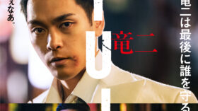 10/30（金）『RYUJI 竜二』初日舞台挨拶全国ライブビューイング 開催決定！のアイキャッチ画像